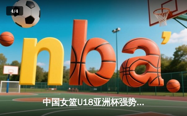 中国女篮U18亚洲杯强势开局，新星张子宇狂砍30+15闪耀赛场 - 4